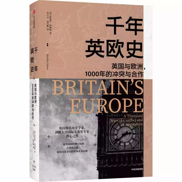 《千年英欧史》：欧洲造就英国，英国也造就欧洲