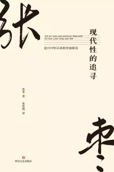 《现代性的追寻：论1919年以来的中国新诗》,张枣著，亚思明译，四川文艺出版社，2020年8月出版，376页，58.00元