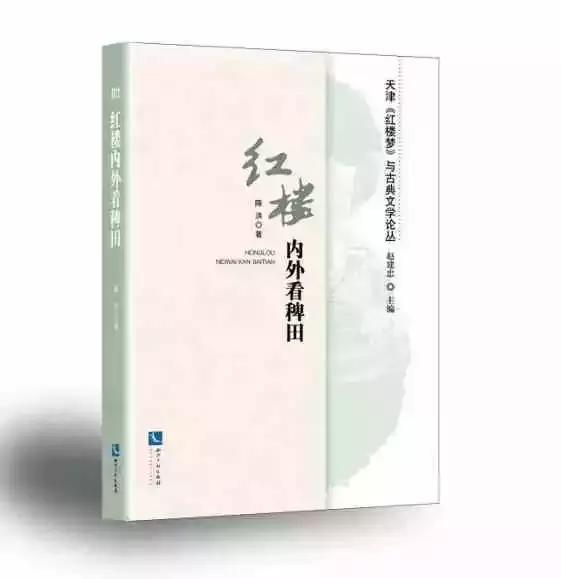 《红楼内外看稗田》，陈洪著，知识产权出版社2020年版，88.00元