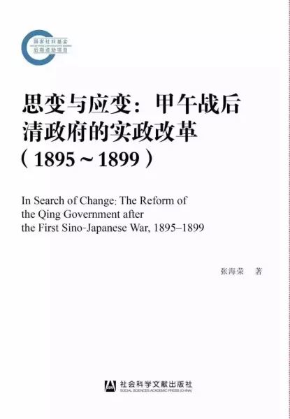 《思变与应变：甲午战后清政府的实政改革（1895-1899）》，张海荣著，社会科学文献出版社2020年4月出版，443页，158.00元