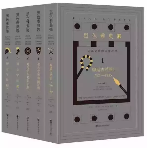《黑色雅典娜：古典文明的亚非之根》（三卷本），南京大学出版社2020年出版