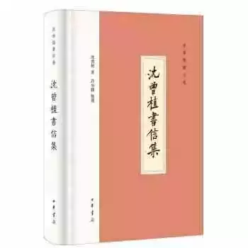 《沈曾植书信集》，沈曾植著，许全胜整理，中华书局2021年1月，465页，88.00元