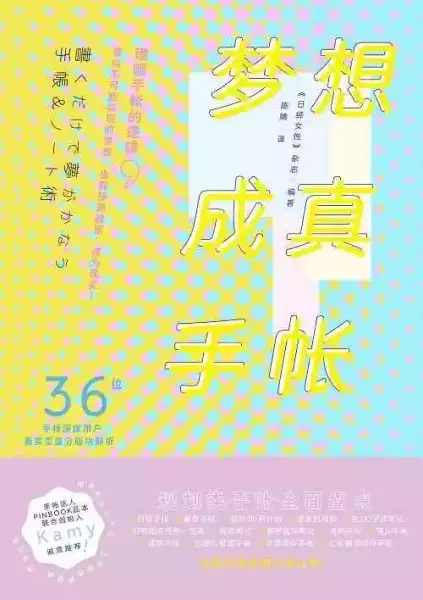 《梦想成真手帐》，《日经女性》杂志编，陈婧译，北京日报出版社2020年12月。