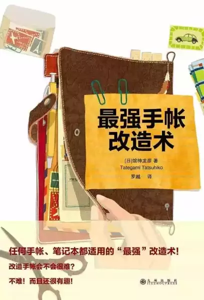 《最强手帐改造术》，[日]馆神龙彦著，罗越译，九州出版社2015年8月。