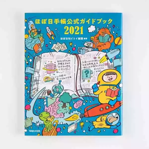 HOBONICHI公式书-ほぼ日手帳公式導覽書2021
