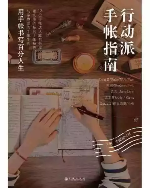 《行动派手帐指南》，手帐研究室主编，九州出版社·阳光博客2019年3月。