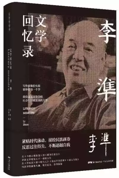 《李準文学回忆录》，李準著，广东人民出版社2021年2月出版，401页，68.00元