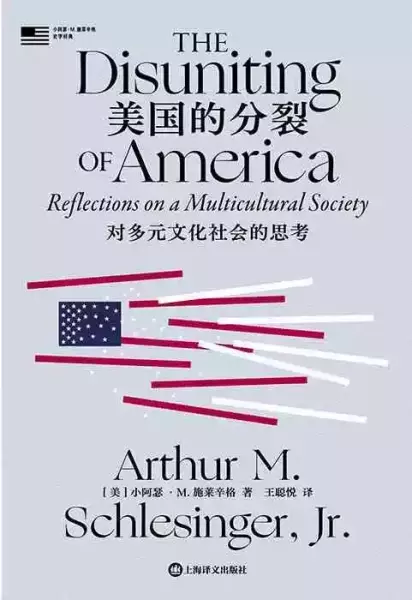 《美国的分裂：对多元文化社会的思考》，[美]小阿瑟·M. 施莱辛格著，王聪悦译，上海译文出版社2022年2月出版，224页，65.00元