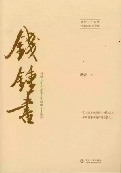 《钱锺书》，汤晏著，文化发展出版社，2019年1月出版，360页，58.00元