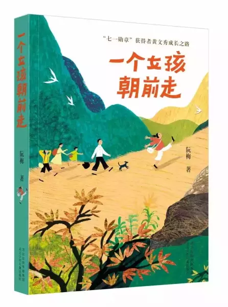 去年7月，儿童文学《一个女孩朝前走》由河北少年儿童出版社出版。