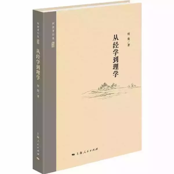 《从经学到理学》，何俊著，上海人民出版社，2021年7月版