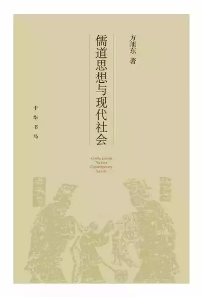《儒道思想与现代社会》，方旭东著，中华书局，2022年1月版，375页，48.00元