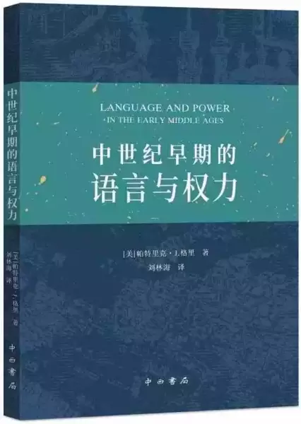格里的《中世纪早期的语言与权力》已经由北京师范大学的刘林海教授翻译出版