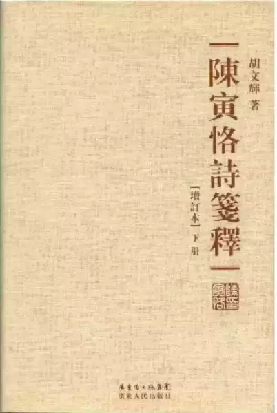 《陈寅恪诗笺释》（增订本），胡文辉著，广东人民出版社2013年5月版