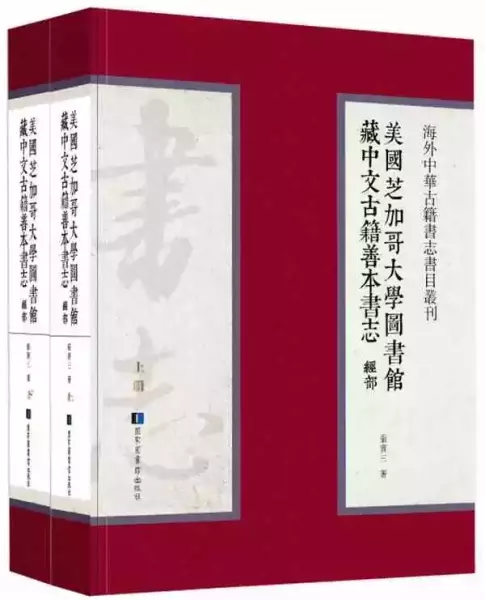 《芝大书志》：欧美汉籍书目书志的编纂与明清本的研究