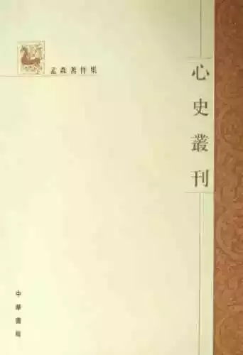 《心史丛刊》，孟森著，中华书局，2006年版