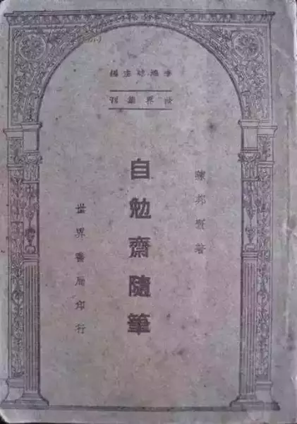 《自勉斋随笔》 世界书局1947年初版