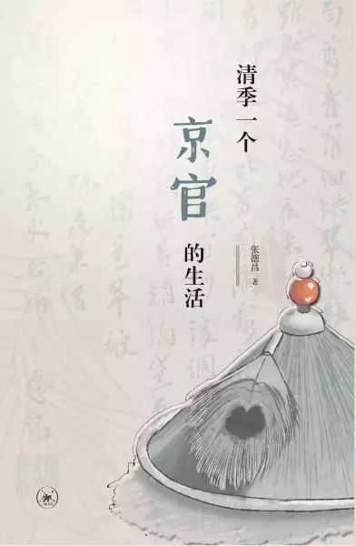 《清季一个京官的生活》，张德昌著，生活·读书·新知三联书店2021年8月出版，319页，38.00元