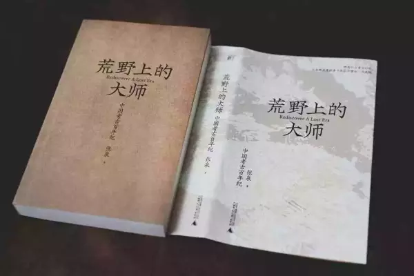 张泉：《荒野上的大师：中国考古百年纪》2022年3月出版