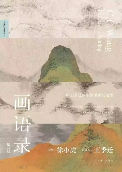 王季迁、徐小虎《画语录》2022年2月出版