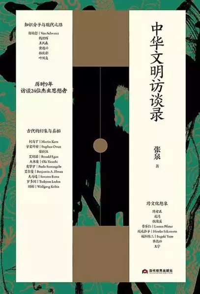 张泉《中华文明访谈录》2021年12月出版。