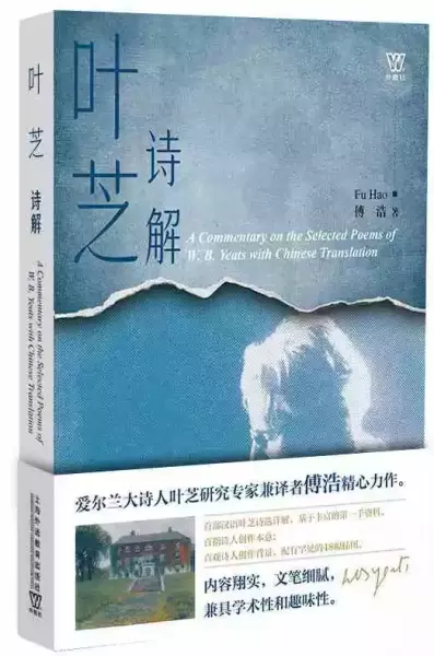 《叶芝诗解》，傅浩著，上海外语教育出版社2021年11月版