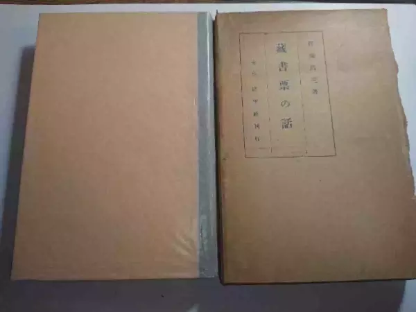 《藏书票之话》改版本（普及本），书屋展望社1930年版