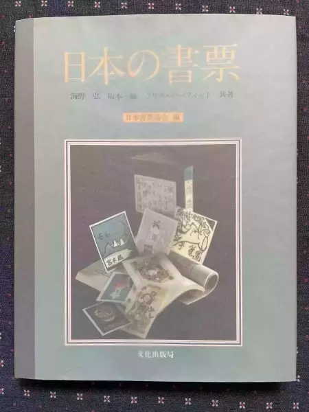 『日本の書票』、海野弘/坂本一敏/クリフ?パーフィット共著、日本書票協会編、文化出版局1982年5月初版