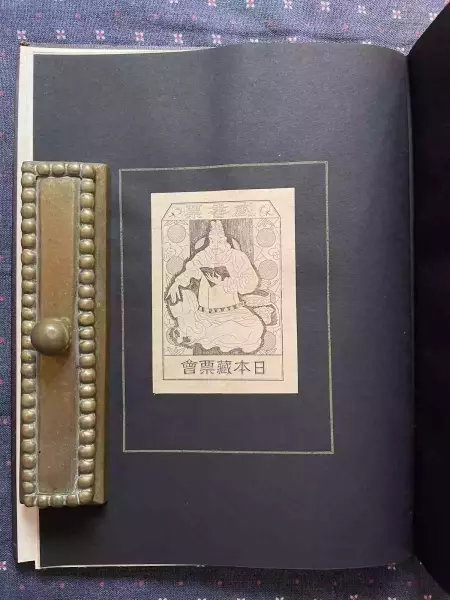 作者藏初版本中之藏书票原拓贴付页之二