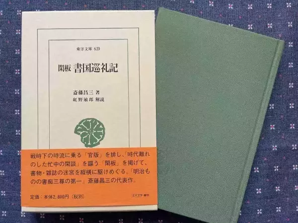 斋藤昌三《闲版 书国巡礼记》，平凡社·东洋文库1998年8月版