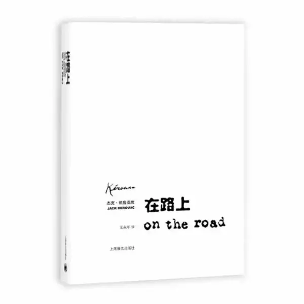上海译文出版社版《在路上》。此前，凯鲁亚克系列作品的简体中文版版权，长期属于上海译文出版社。