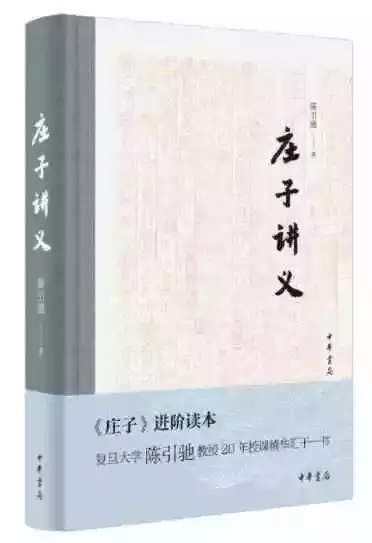 《庄子讲义》，陈引驰著，中华书局2021年9月版，394页，58.00元