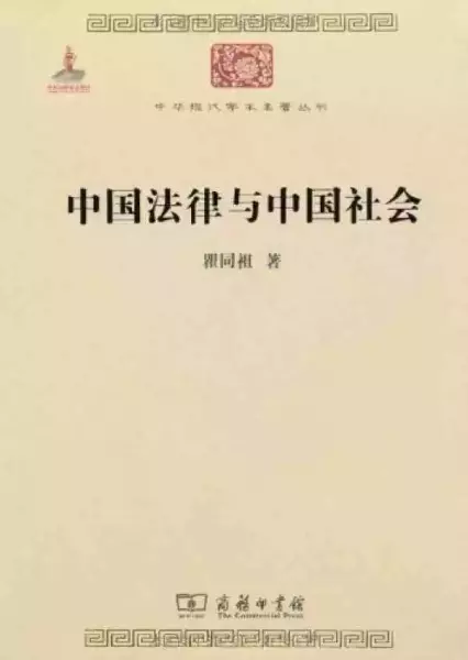 《中国法律与中国社会》，商务印书馆2010年版
