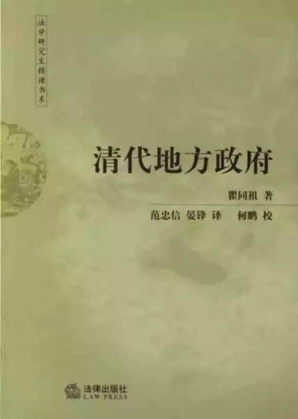 瞿同祖：《清代地方政府》，范忠信、晏锋译，法律出版社2003年版