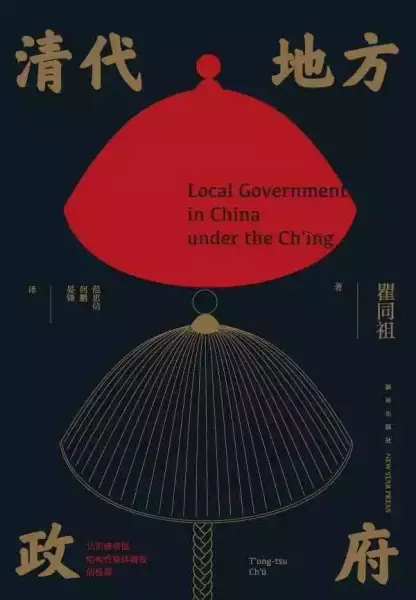 《清代地方政府》，瞿同祖著，范忠信、何鹏、晏锋译，新星出版社2022年版