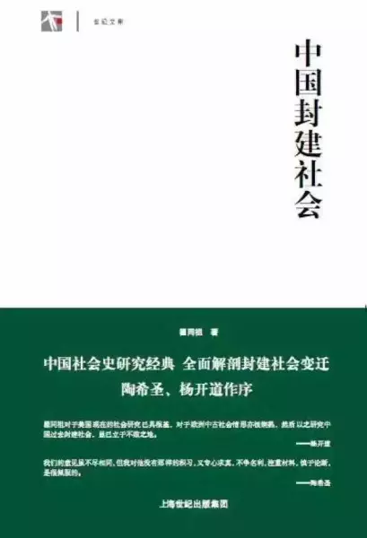 《中国封建社会》，瞿同祖著，世纪文景·上海人民出版社2012年版