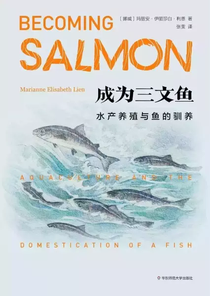 ?【挪威】玛丽安娜·伊丽莎白·利恩著，张雯译，《成为三文鱼：水产养殖与鱼的驯化》 华东师范大学出版社·薄荷实验，2021年7月出版