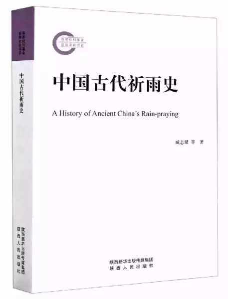 臧志攀等著：《中国古代祈雨史》，西安：陕西人民出版社，2021年