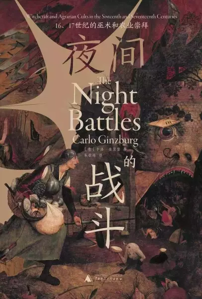 [意]卡洛·金茨堡（Carlo Ginzburg）著，朱歌姝译：《夜间的战斗：16、17世纪的巫术和农业崇拜》，桂林：广西师范大学出版社，2021年