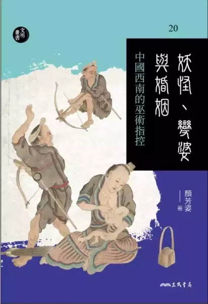 颜芳姿著：《妖怪、变婆与婚姻：中国西南的巫术指控》，台北：三民书局，2021年
