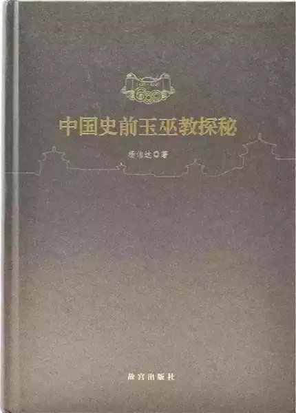 杨伯达著：《中国史前玉巫教探秘》，北京：故宫出版社，2020年