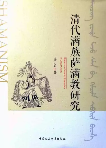 姜小莉著：《清代满族萨满教研究》，北京：中国社会科学出版社，2021年
