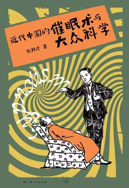 张邦彦著：《近代中国的催眠术与大众科学》，上海：上海人民出版社，2021年