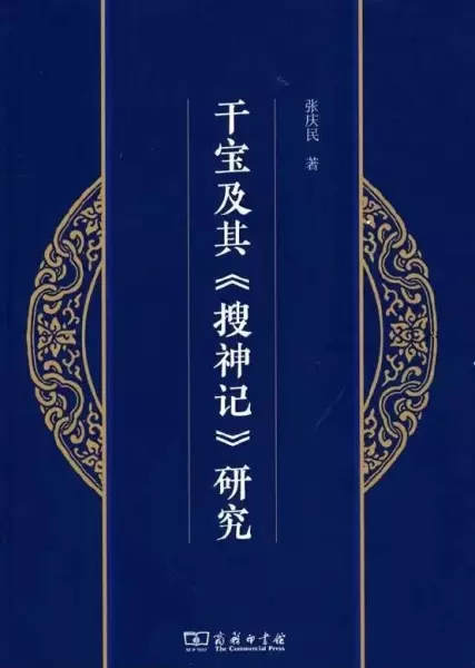 张庆民著：《干宝及其<搜神记>研究》，北京：商务印书馆，2021年