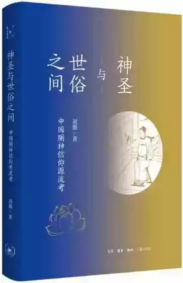 刘勤著：《神圣与世俗之间：中国厕神信仰源流考》，北京：三联书店，2021年