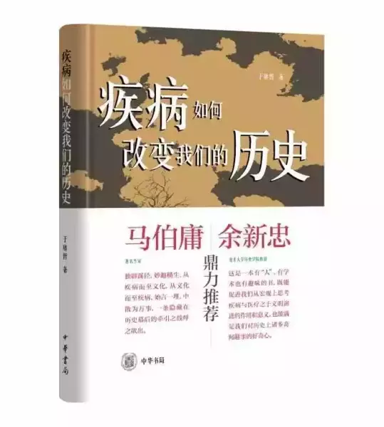 于赓哲著：《疾病如何改变我们的历史》，北京：中华书局，2021年