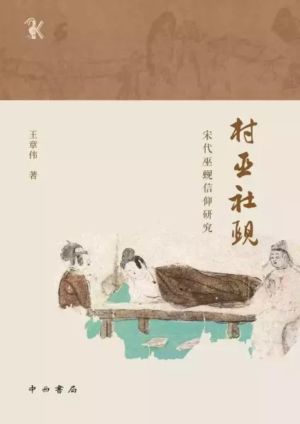 王章伟著：《村巫社觋：宋代巫觋信仰研究》，上海：中西书局，2021年
