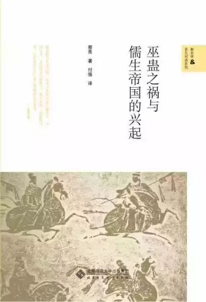 蔡亮著，付强译：《巫蛊之祸与儒生帝国的兴起》，北京：北京师范大学出版社，2020年