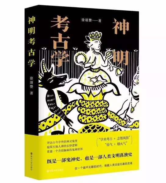 徐颂赞著：《神明考古学》，南京：南京大学出版社，2021年