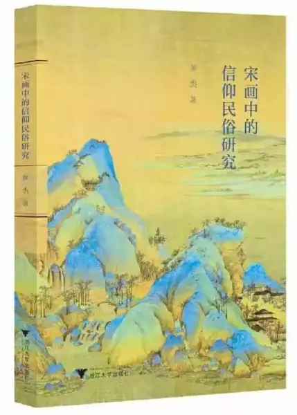黄杰著：《宋画中的信仰民俗研究》，杭州：浙江大学出版社，2021年